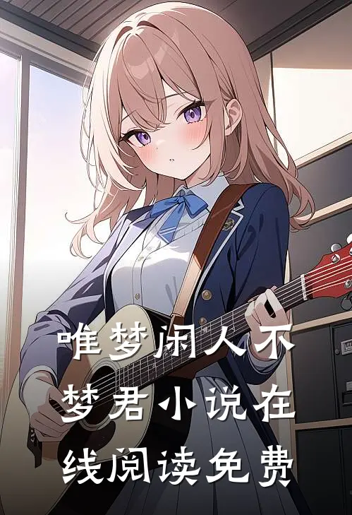 唯梦闲人不梦君小说在线阅读免费