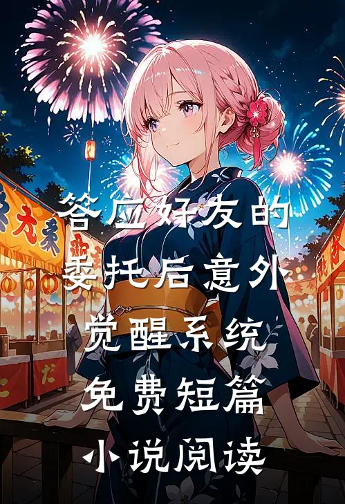 答应好友的委托后意外觉醒系统免费短篇小说阅读