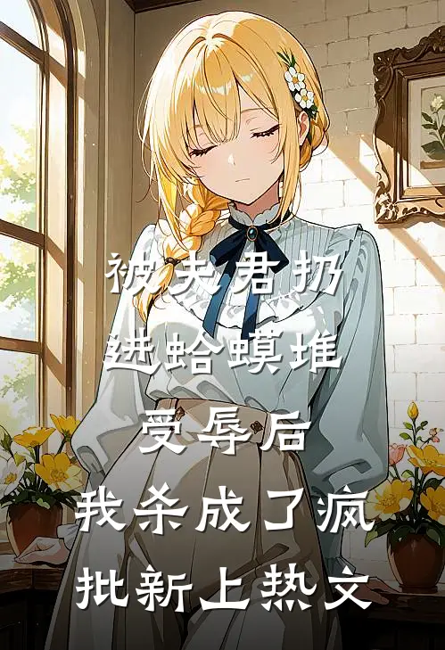 被夫君扔进蛤蟆堆受辱后，我杀成了疯批新上热文