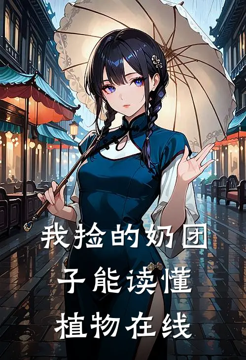 我捡的奶团子能读懂植物在线