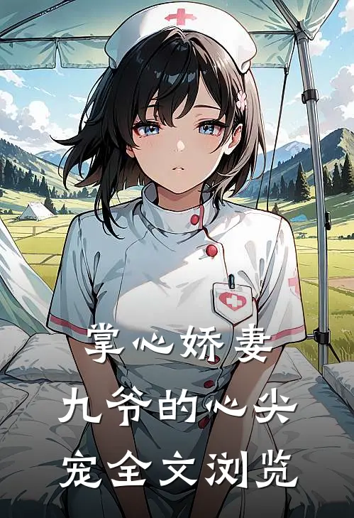 掌心娇妻：九爷的心尖宠全文浏览