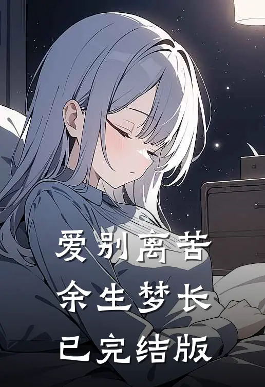 爱别离苦，余生梦长已完结版