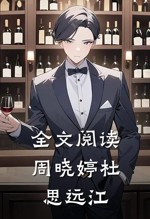全文阅读周晓婷杜思远江