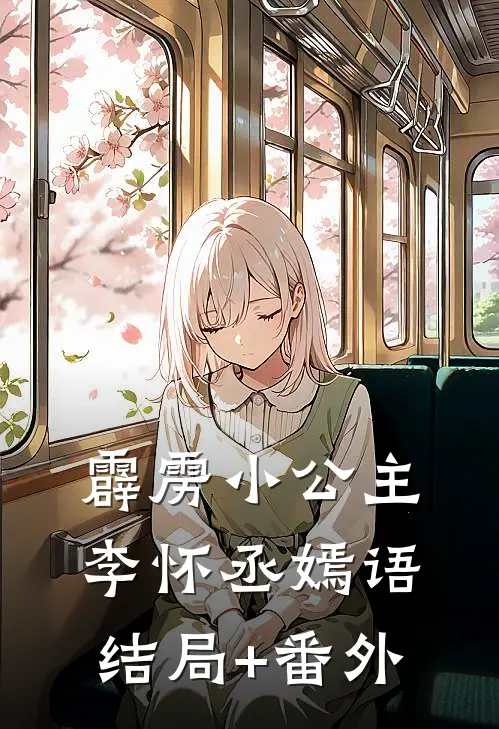 霹雳小公主李怀丞嫣语结局+番外