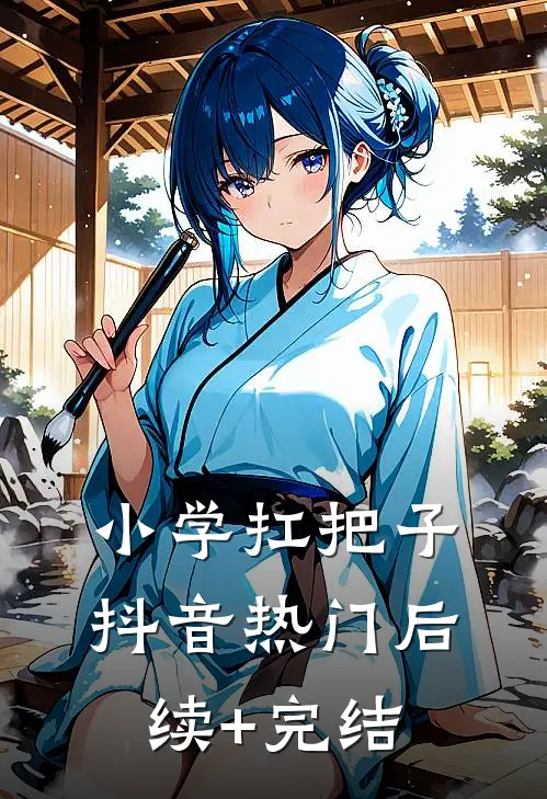 小学扛把子抖音热门后续+完结
