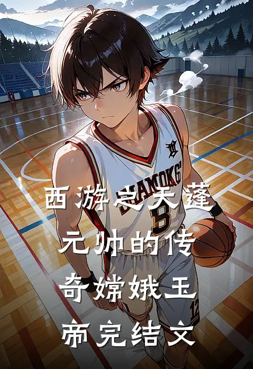 西游之天蓬元帅的传奇嫦娥玉帝完结文