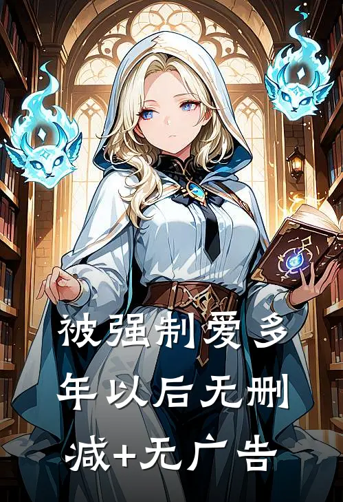 被强制爱多年以后无删减+无广告