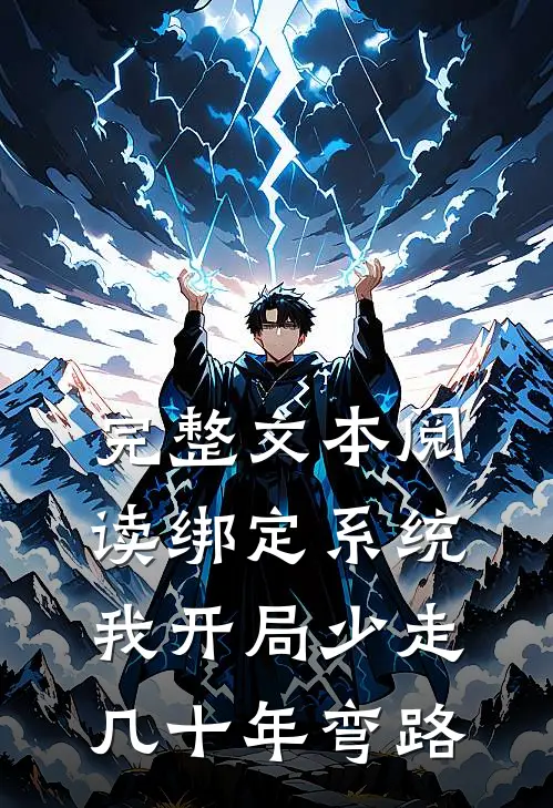 完整文本阅读绑定系统：我开局少走几十年弯路