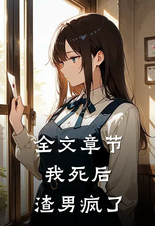 全文章节我死后，渣男疯了