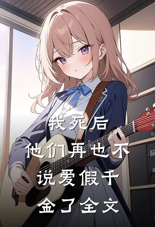 我死后，他们再也不说爱假千金了全文