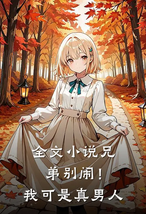 全文小说兄弟别闹！我可是真男人
