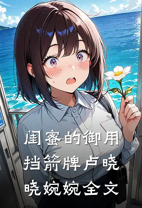 闺蜜的御用挡箭牌卢晓晓婉婉全文