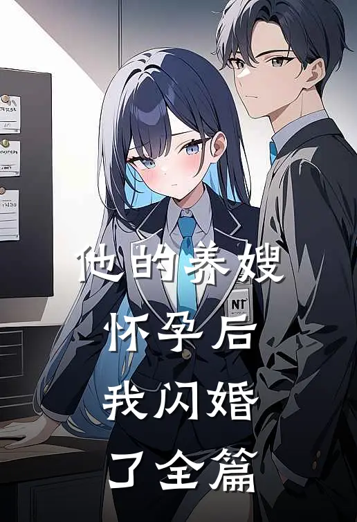 他的养嫂怀孕后,我闪婚了全篇免费阅读