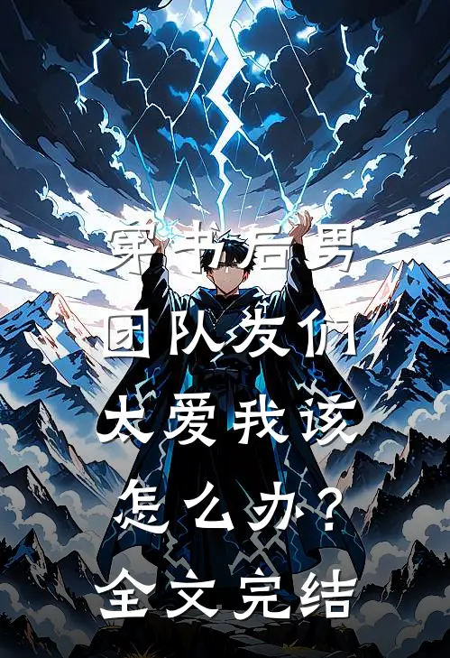 穿书后男团队友们太爱我该怎么办？全文完结