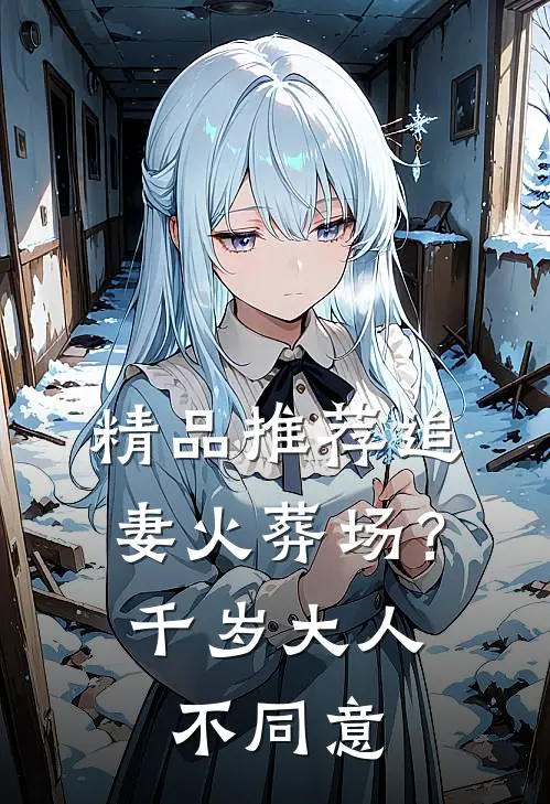 精品推荐追妻火葬场？千岁大人不同意