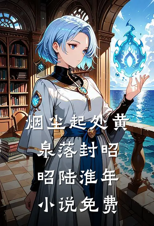烟尘起处黄泉落封昭昭陆淮年小说免费