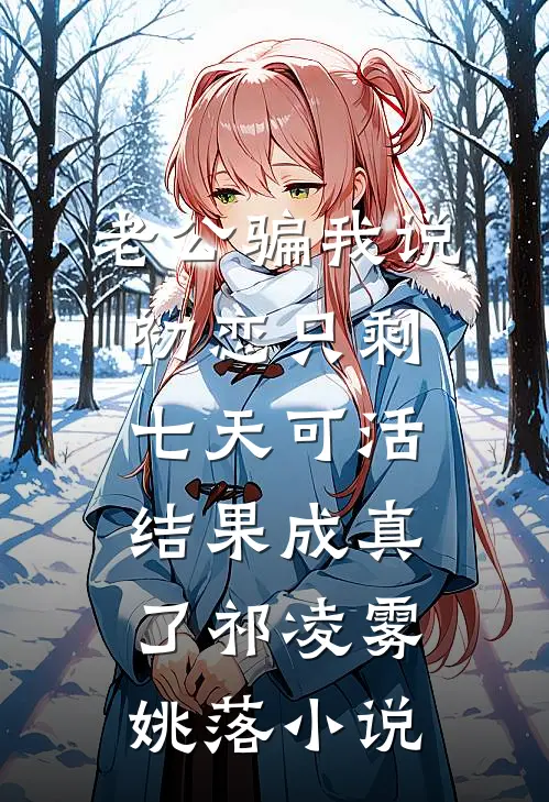 老公骗我说初恋只剩七天可活，结果成真了祁凌雾姚落小说