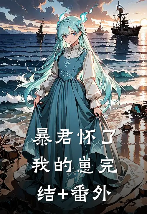 暴君怀了我的崽完结+番外