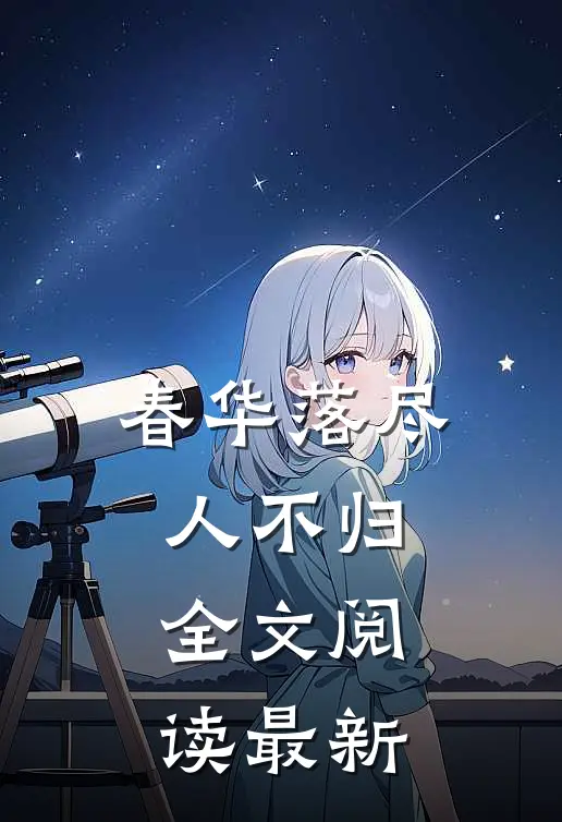 春华落尽人不归全文阅读最新
