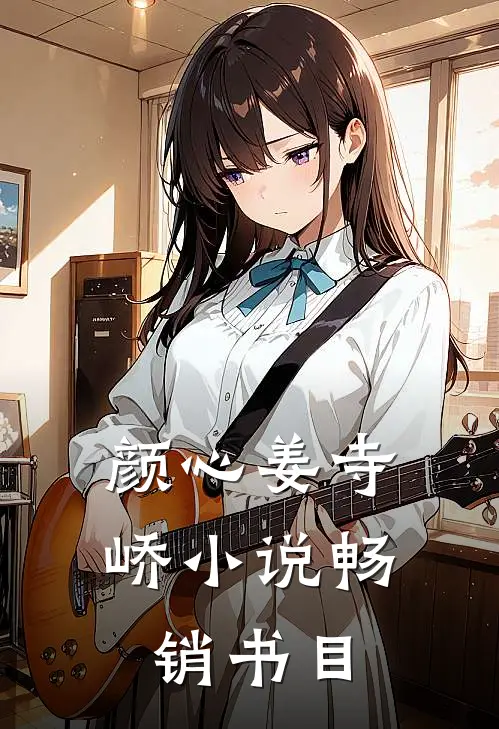 颜心姜寺峤小说畅销书目