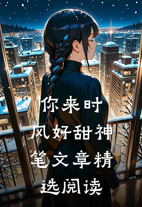 你来时,风好甜神笔文章精选阅读