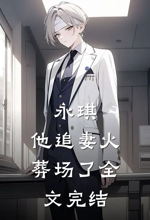 永琪，他追妻火葬场了全文完结
