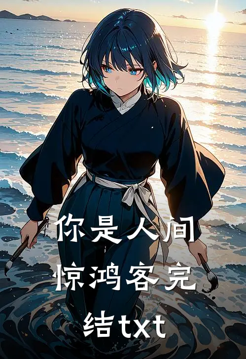 你是人间惊鸿客完结txt