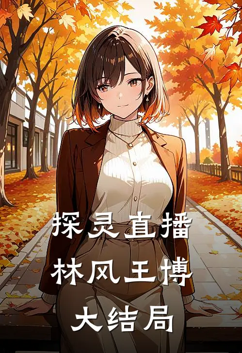 探灵直播林风王博大结局