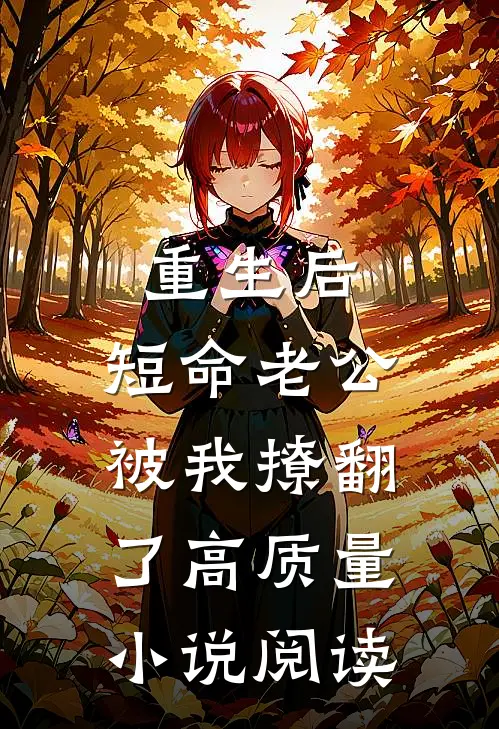 重生后，短命老公被我撩翻了高质量小说阅读