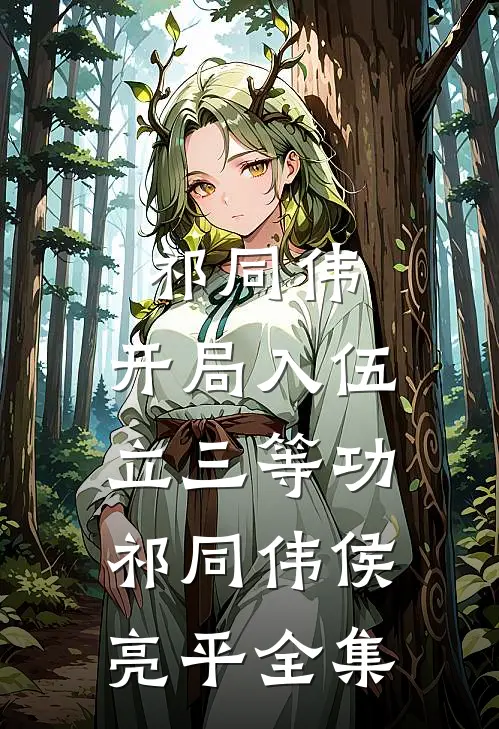 祁同伟：开局入伍立三等功祁同伟侯亮平全集