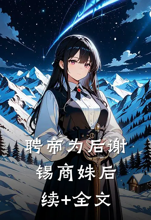聘帝为后谢锡商姝后续+全文