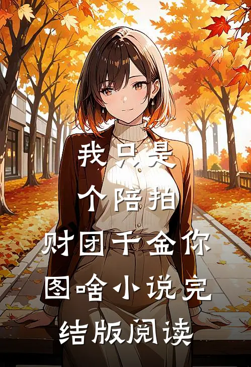 我只是个陪拍，财团千金你图啥小说完结版阅读