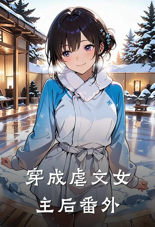 穿成虐文女主后 番外