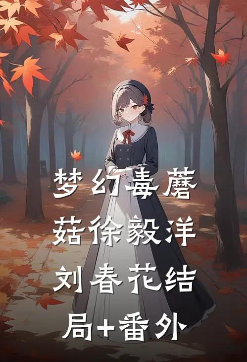 梦幻毒蘑菇徐毅洋刘春花结局+番外