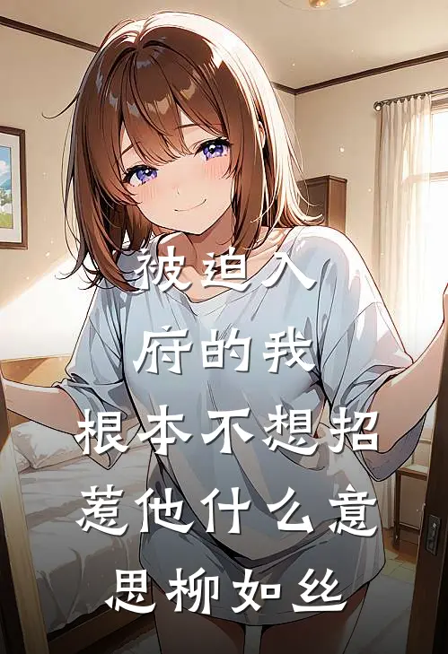 被迫入府的我，根本不想招惹他什么意思柳如丝