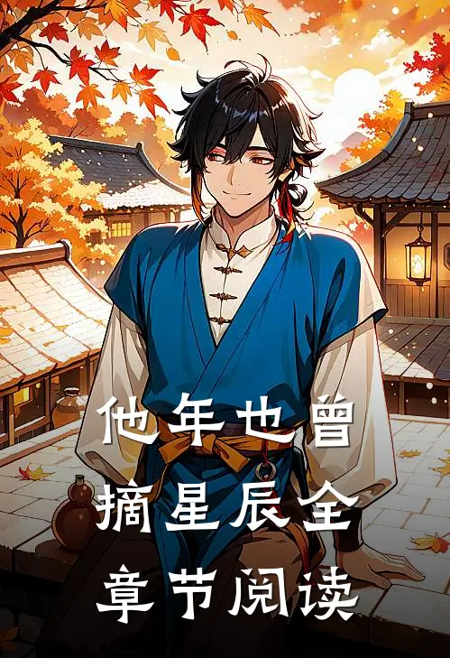 他年也曾摘星辰全章节阅读