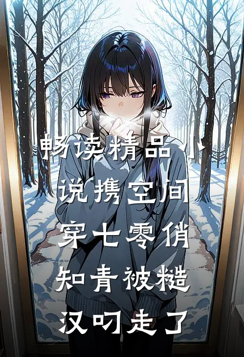 畅读精品小说携空间穿七零俏知青被糙汉叼走了