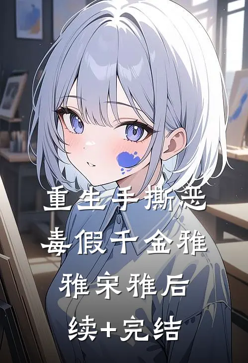重生手撕恶毒假千金雅雅宋雅后续+完结