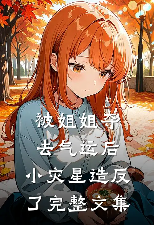 被姐姐夺去气运后，小灾星造反了完整文集