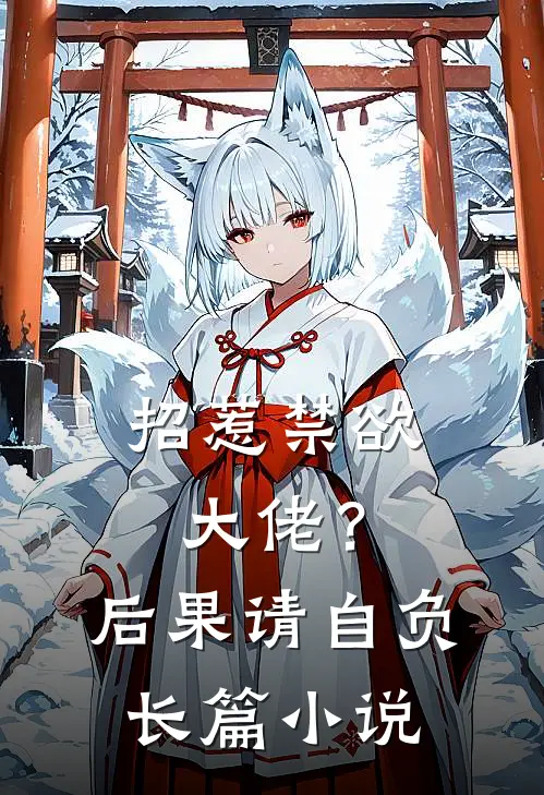 招惹禁欲大佬？后果请自负长篇小说