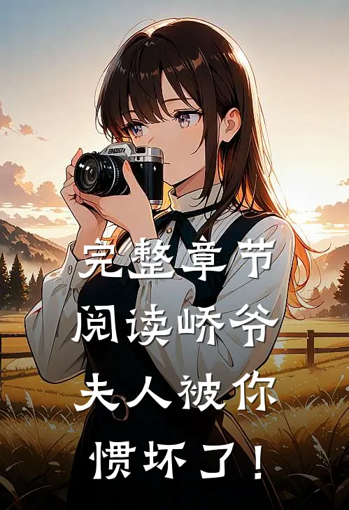 完整章节阅读峤爷，夫人被你惯坏了！