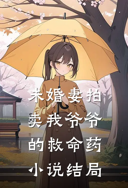 未婚妻拍卖我爷爷的救命药小说结局