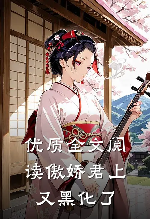 优质全文阅读傲娇君上又黑化了