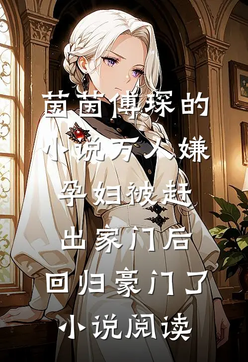 茵茵傅琛的小说万人嫌孕妇被赶出家门后，回归豪门了小说阅读