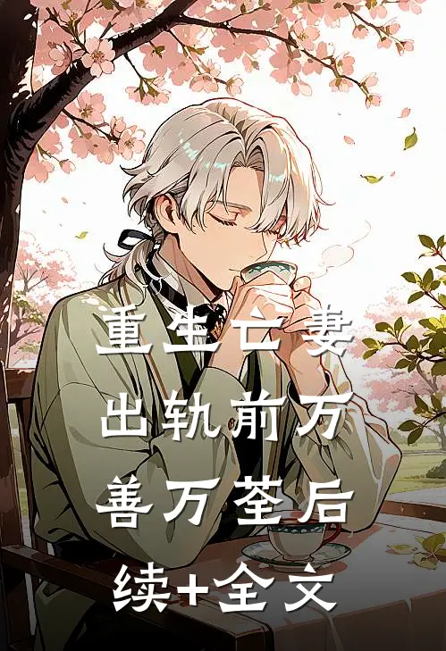 重生亡妻出轨前万善万荃后续+全文