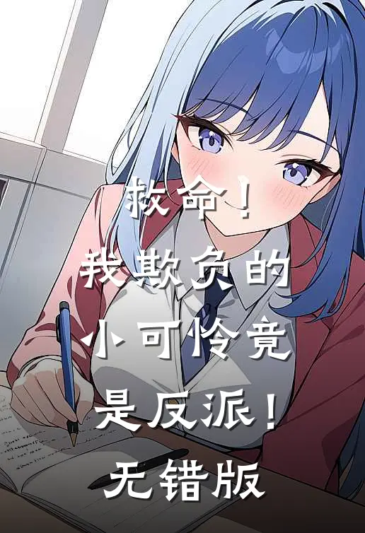 救命！我欺负的小可怜竟是反派！无错版