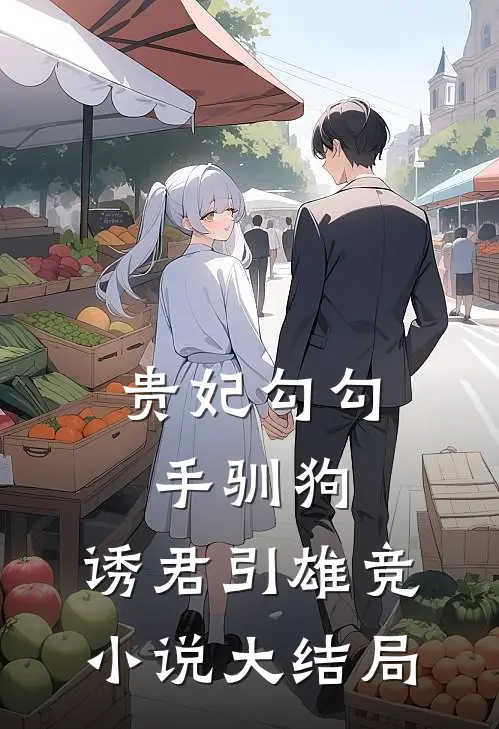 贵妃勾勾手驯狗，诱君引雄竞小说大结局
