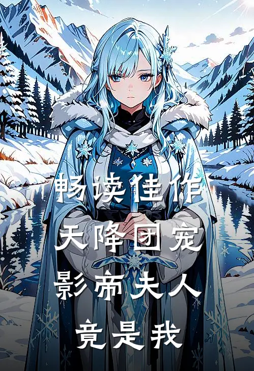 畅读佳作天降团宠:影帝夫人竟是我