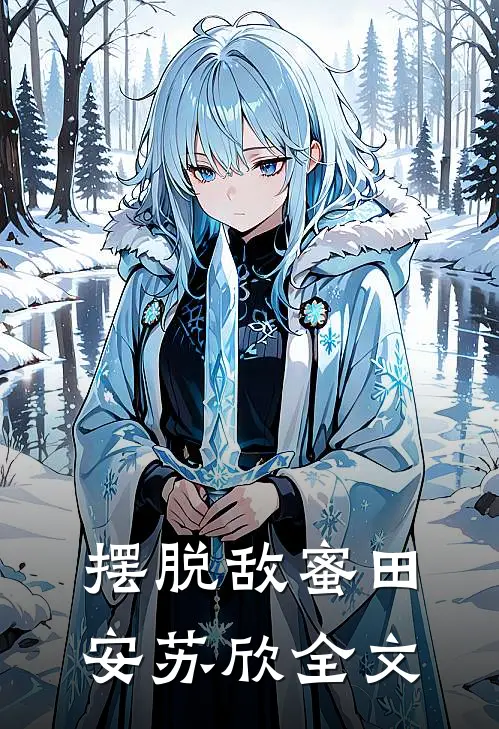 摆脱敌蜜田安苏欣全文