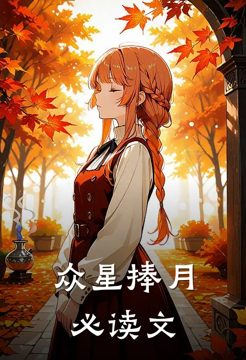 众星捧月必读文